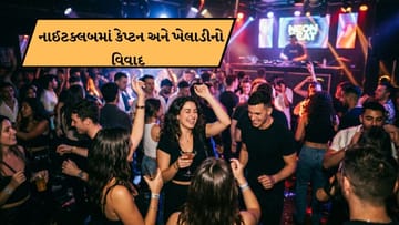 Breaking News : જીત બાદ નાઈટક્લબમાં કર્યો ઝઘડો, આ વિવાદે કેપ્ટન અને ખેલાડીની ચિંતા વધારી