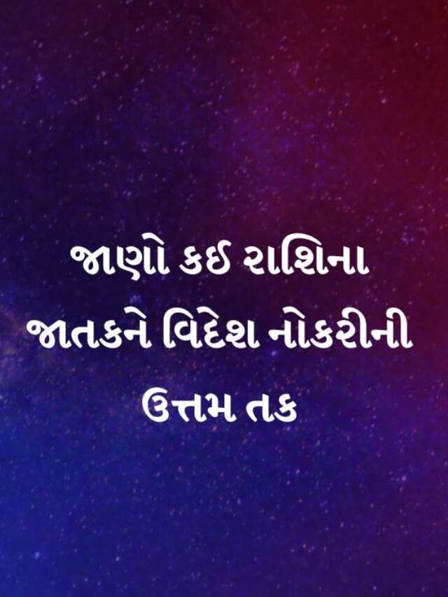 જાણો કઈ રાશિના જાતકને વિદેશ નોકરીની ઉત્તમ તક અને અણધાર્યો ધનલાભના સંકેત