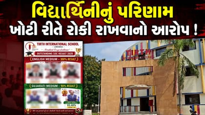 વિદ્યાર્થિનીને LCના આપતા ધો-11માં પ્રવેશ અટક્યાનો આરોપ, જુઓ-Video
