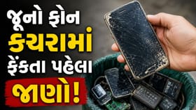 જૂના સ્માર્ટફોનને કચરાપેટીમાં ફેંકી દેવો જોઈએ કે નહીં? જાણો અહીં