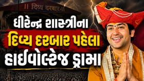 ધીરેન્દ્ર શાસ્ત્રીના દિવ્ય દરબાર પહેલા હાઇવોલ્ટેજ ડ્રામા !