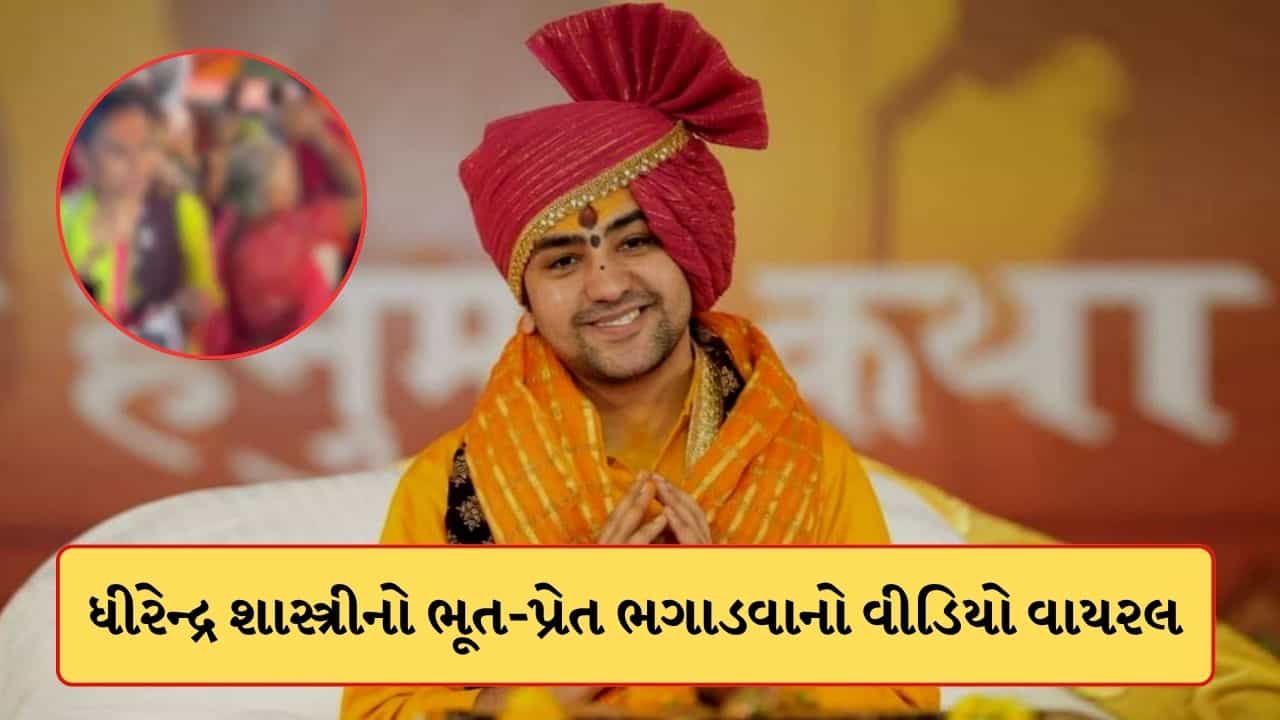 Breaking News : ધીરેન્દ્ર શાસ્ત્રીના દિવ્ય દરબારમાં ભૂત-પ્રેત ભગાડવાનો વીડિયો વાયરલ, જયંત પંડ્યાએ લગાવ્યા ગંભીર આરોપો