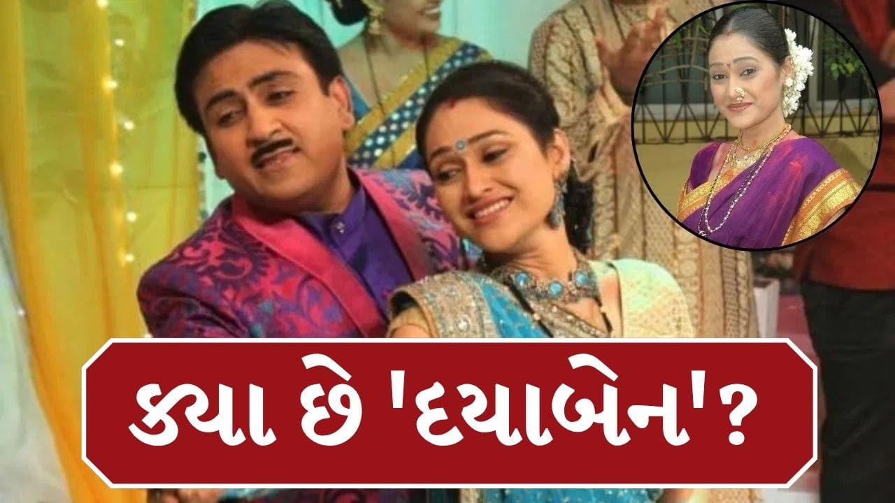તારક મહેતા કા ઉલ્ટા ચશ્મા આ એક એવો શો છે જે લાંબા સમયથી ચાહકોનો ફેવરિટ છે. સિરીયલના દરેક પાત્રને ચાહકોને ખુબ પ્રેમ છે. પરંતુ સૌથી વધારે પસંદ થનારું પાત્ર દયાબેન છે. જે પાત્ર અભિનેત્રી દિશા વાકાણીએ નિભાવ્યું હતુ.