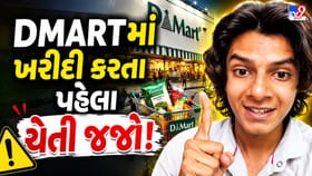 DMartના પૂર્વ કર્મચારીએ ખોલ્યા અંદરના રહસ્યો, ગ્રાહકોને આપી ચેતવણી