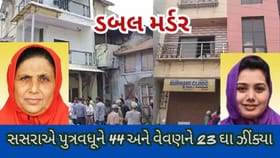 સસરાએ પુત્રવધૂને 44 અને વેવણને 23 ઘા ઝીંક્યા