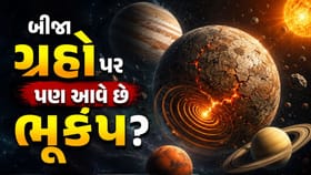 શું પૃથ્વી સિવાય બીજા કોઈ ગ્રહ પર આવે છે ભૂકંપ? જાણો અહીં