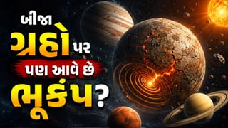 Earthquake: શું પૃથ્વી સિવાય બીજા કોઈ ગ્રહ પર આવે છે ભૂકંપ? જાણો અહીં