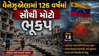 Breaking News : 126 વર્ષનો સૌથી ભયાનક ભૂકંપ, વેનેઝુએલામાં ભૂકંપ બાદની તબાહીની કાળજુ કંપાવી દે તેવા જુઓ Photos