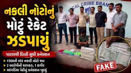 બનાવટી ચલણી નોટોના કાળા કારોબારનો ભાંડો ફૂટ્યો ! ઝડપાયું રેકેટ