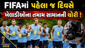 ફિફા વર્ડકપમાં ચોરી ! મેચ પહેલા જ ખેલાડીઓના શૂઝ-જર્સી લઈને ભાગ્યા ચોર