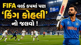 ફીફા વર્લ્ડ કપમાં પણ છવાયો 'કિંગ કોહલી' ! ગૂંજવા લાગ્યુ નામ