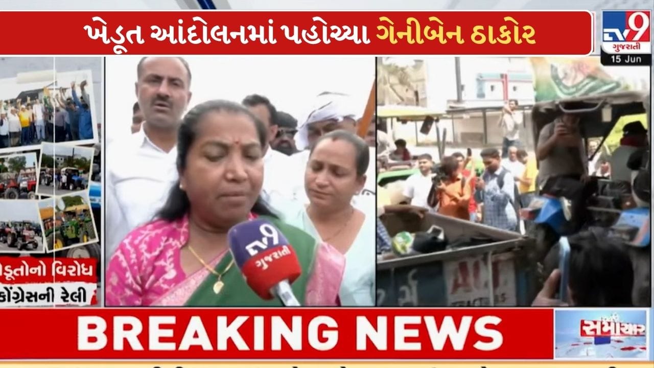 Breaking News : ખેડૂત આંદોલનને મળ્યો રાજકીય ટેકો, ગેનીબેન ઠાકોરે સરકાર પર કર્યા આકરા પ્રહાર Breaking News : ખેડૂત આંદોલનને મળ્યો રાજકીય ટેકો, ગેનીબેન ઠાકોરે સરકાર પર કર્યા આકરા પ્રહાર