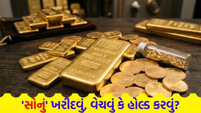 સોનામાં ભારે કડાકો! ખરીદવું, વેચવું કે હોલ્ડ કરવું? રોકાણકારો ચિંતામાં