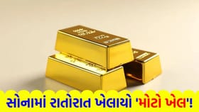 સોનાને લઈને આખી દુનિયામાં ફરી શરૂ થયો 'મોટો ખેલ'
