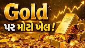 સોના પર મોટો ખેલ ! આ દેશના એક નિર્ણયથી ફરી ધડામથી નીચે આવશે સોનાનો ભાવ