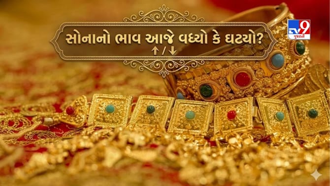 સોના-ચાંદીના ભાવમાં મોટો ફેરફાર! જાણો આજે સોનાનો ભાવ વધ્યો કે ઘટ્યો?