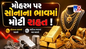 મોહરમ પર સોનું થયું સસ્તું ! જાણો આજે તમારા શહેરમાં શું છે નવા ભાવ