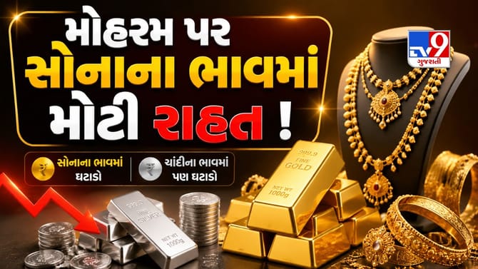 મોહરમ પર સોનું થયું સસ્તું ! જાણો આજે તમારા શહેરમાં શું છે નવા ભાવ