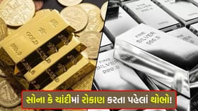 શું સોના-ચાંદીના ભાવ હજુ વધારે ગગડશે? જાણી લો એક્સપર્ટે આપેલા આ 'લેવલ'