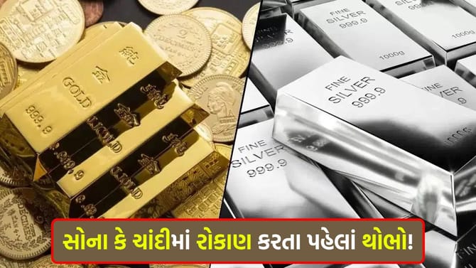 શું સોના-ચાંદીના ભાવ હજુ વધારે ગગડશે? જાણી લો એક્સપર્ટે આપેલા આ 'લેવલ'