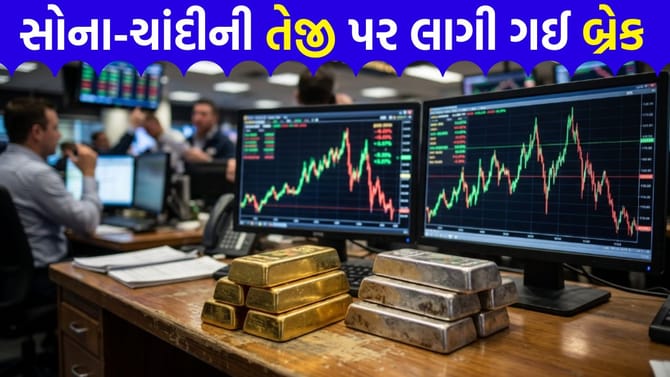 ગોલ્ડ-સિલ્વર ETF કિંમતોમાં 'ભારે ઘટાડો', રોકાણકારો મૂંઝવણમાં મુકાયા