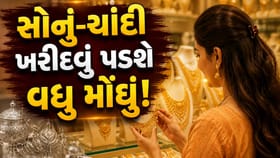 સોનું-ચાંદી ખરીદવું પડશે વધુ મોંઘું ! સરકારે વધારી બેઝ ઈમ્પોર્ટ પ્રાઈઝ