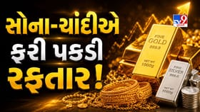 ઈમ્પોર્ટ પ્રાઈઝ વધતા સોનું-ચાંદી ફરી મોંઘું ! જાણો આજનો લેટેસ્ટ ભાવ