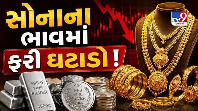 સોનાના ભાવ ફરી તૂટ્યા, દિલ્હીથી અમદાવાદ સુધી સસ્તું થયું સોનું