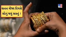 સોના-ચાંદીના ભાવમાં ફરી ઘટાડો ! સતત ત્રીજા દિવસે સોનું થયું સસ્તું
