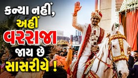 કન્યા નહીં પણ અહીં લગ્ન બાદ વરરાજાની થાય છે વિદાય ! જાણો કયું છે આ ગામ