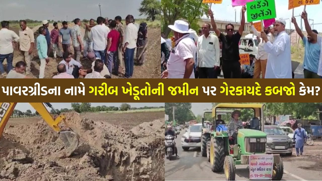 અમીરો સામે ચૂપ રહેતું 'તંત્ર' ગરીબ ખેડૂતોને જ 'હેરાન' કરશે? કંપનીના ફાયદા માટે અન્નદાતાઓ પર અત્યાચાર ક્યાં સુધી? અમીરો સામે ચૂપ રહેતું 'તંત્ર' ગરીબ ખેડૂતોને જ 'હેરાન' કરશે? કંપનીના ફાયદા માટે અન્નદાતાઓ પર અત્યાચાર ક્યાં સુધી?