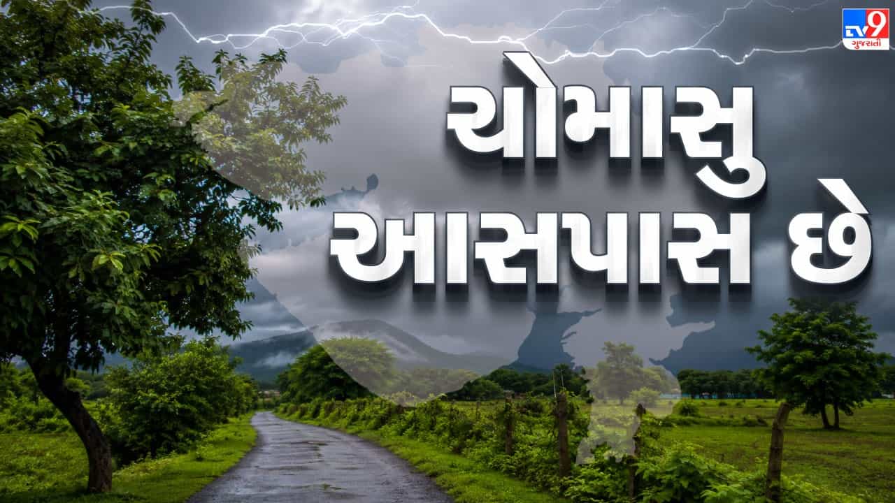 Monsoon Breaking News : ગુજરાતમાં ભારે વરસાદની ચેતવણી, આગામી 48 કલાકમાં મુંબઈમાં ચોમાસાની થશે એન્ટ્રી