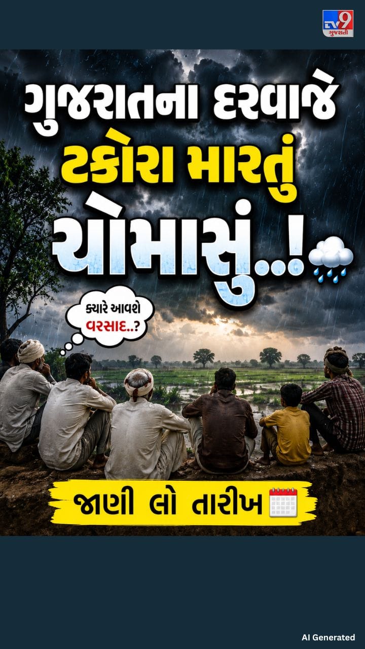 ચોમાસું કેમ અટક્યું? ગુજરાતમાં વરસાદ કેમ ઘટ્યો?