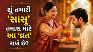 જમાઈઓ ધ્યાન આપો… શું તમારી સાસુમાએ તમારા લાંબા આયુષ્ય માટે આ વ્રત રાખ્યું છે? જાણો અનોખી પરંપરા પાછળનું અસલી કારણ