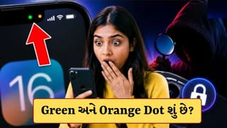 iPhoneમાં દેખાતો Green અને Orange Dotનો મતલબ શું છે? મોટાભાગના યુઝર્સ નથી જાણતા સત્ય
