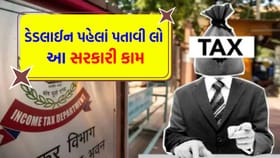 ડેડલાઈન પહેલાં પતાવી લો આ સરકારી કામ, નહીંતર પસ્તાશો