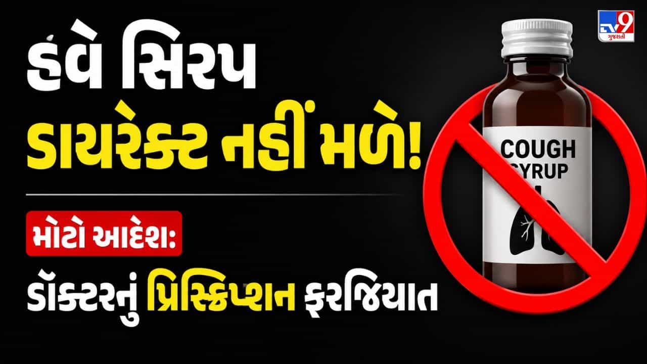 Breaking News : ભારતમાં હવે તમામ સિરપના વેચાણ પર પ્રતિબંધ? ડૉક્ટરનું પ્રિસ્ક્રિપ્શન હશે તો જ મળશે- જુઓ Video