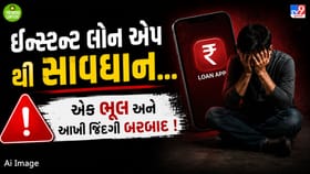 લોન એપની માયાજાળ: ઇન્સ્ટન્ટ પૈસાની લાલચ કેવી રીતે જીવલેણ બની શકે છે?