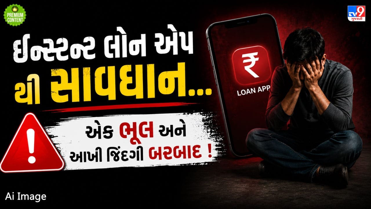 લોન એપની માયાજાળથી સાવધાન, ઈન્સ્ટન્ટ લોન મેળવવાની લાલચ તમારા માટે બની શકે છે જીવલેણ.. કેવી રીતે?- વાંચો