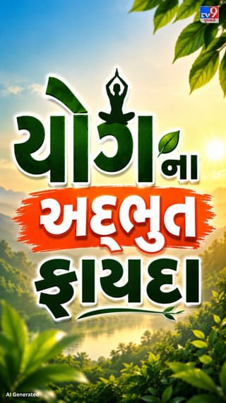 દરરોજ યોગ કેમ કરવો જોઈએ? જાણો તેના ચમત્કારિક લાભો