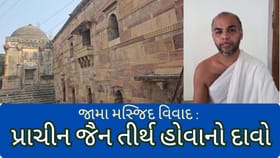 જામા મસ્જિદ વિવાદ : પ્રાચીન જૈન તીર્થ હોવાનો દાવો
