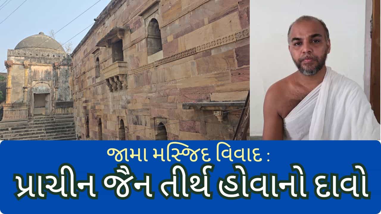 Breaking News : ભરૂચની જામા મસ્જિદ વિવાદમાં જૈન સમાજની એન્ટ્રી!!! પ્રાચીન જૈન તીર્થ હોવાનો દાવો, જુઓ વિડીયો