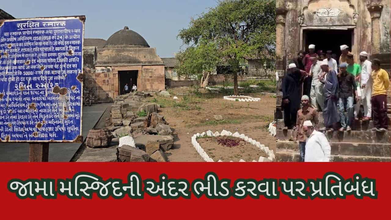 Breaking news : ભરૂચની જામા મસ્જિદના મૂળ સ્વરૂપના વિવાદ વચ્ચે કલેક્ટરનું મોટું પગલું: હવે સ્મારકની અંદર ભીડ કરવા પર પ્રતિબંધ
