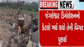 જંગલેશ્વરની તોડફોડ પાછળ કરેલા જંગલ જેવા ખર્ચનો હિસાબ કિતાબ આપોઃ સરકાર