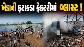 ખેડાના કપડવંજમાં ફટાકડાની ફેક્ટરીમાં બ્લાસ્ટ, 6 લોકો ગંભીર રીતે ઘાયલ
