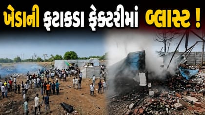 ખેડાના કપડવંજમાં ફટાકડાની ફેક્ટરીમાં બ્લાસ્ટ, 6 લોકો ગંભીર રીતે ઘાયલ