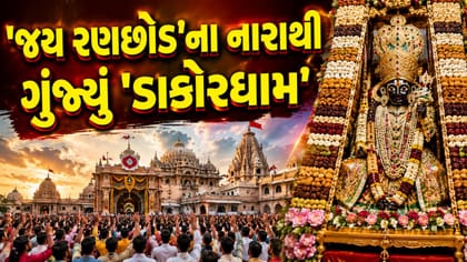 કાળિયા ઠાકોરની 'અલૌકિક લીલા'! ડાકોરમાં અધિક માસની 'ભવ્ય પૂર્ણાહુતિ'