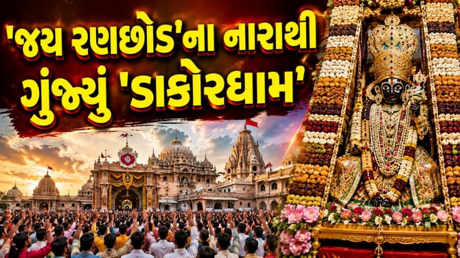 કાળિયા ઠાકોરની 'અલૌકિક લીલા'! ડાકોરમાં અધિક માસની 'ભવ્ય પૂર્ણાહુતિ'
