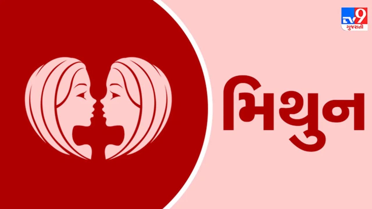 મિથુન રાશિ : મિથુન રાશિના જાતકો માટે, 7 જૂન એક સ્વપ્ન સાકાર થવા જેવું લાગી શકે છે. કોઈ મહત્વપૂર્ણ કાર્ય અંગે વાતચીત, જે અગાઉ અટકી ગઈ હતી, તે ફરી શરૂ થશે. કાર્યસ્થળ પર તમારા વિચારોને ગંભીરતાથી લેવામાં આવશે. ઓનલાઈન કામ કરતા લોકો કોઈ નવો પ્રોજેક્ટ મેળવી શકે છે. વ્યવસાયમાં, ભૂતકાળના ગ્રાહક તરફથી વર્ક ઓર્ડર પાછો આવી શકે છે, જે સંભવિત રીતે નાણાકીય લાભ તરફ દોરી શકે છે. સ્પર્ધાત્મક પરીક્ષાઓની તૈયારી કરતા વિદ્યાર્થીઓ તેમની વ્યૂહરચના બદલીને સફળતા પ્રાપ્ત કરી શકે છે. કૌટુંબિક ઉજવણી થવાની સંભાવના છે, અને કોઈ સંબંધી સાથેના કોઈપણ ઘર્ષણનો ઉકેલ આવી શકે છે. સોશિયલ મીડિયા દ્વારા એકત્રિત કરવામાં આવેલી માહિતી ફાયદાકારક સાબિત થશે, અને જરૂરિયાતમંદ વ્યક્તિને મદદ કરવાથી માનસિક સંતોષ મળશે.(ફોટો ક્રેડિટ-Google)