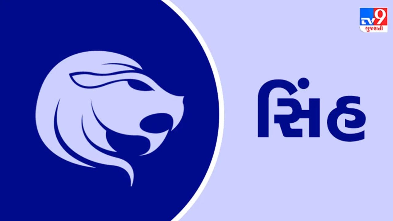 સિંહ રાશિ : સિંહ રાશિના જાતકો માટે, 11 જૂન માન્યતા અને પ્રભાવ વધારવાનો સમય સાબિત થઈ શકે છે. તમારો આત્મવિશ્વાસ લોકોને આકર્ષિત કરશે. જો તમે નેતૃત્વની ભૂમિકામાં છો, તો તમારી ટીમ તમને ટેકો આપશે. તમને કામ પર નવી જવાબદારીઓ સોંપવામાં આવી શકે છે. વ્યવસાયિકોને કોઈ મુખ્ય ગ્રાહક અથવા સંસ્થા સાથે વાતચીત કરવાની તક મળશે. સોશિયલ મીડિયા પર તમારી હાજરી મજબૂત થશે, અને તમારા ફોલોઅર્સની સંખ્યા વધી શકે છે. સ્થાનિક કાર્યક્રમો, સંગઠનો અથવા સામાજિક પ્રવૃત્તિઓમાં ભાગ લેવાથી તમને નવા જોડાણો બનાવવામાં મદદ મળશે. વિદ્યાર્થીઓને શિક્ષકો અથવા માર્ગદર્શકો તરફથી ખાસ ટેકો મળી શકે છે. પરિવારમાં ગેરસમજણો દૂર થશે. તમારા પ્રેમ જીવનમાં સકારાત્મક ફેરફારો જોવા મળી શકે છે. જો કોઈ ફાઇલ અથવા અરજી સરકારી કચેરીમાં અટકી ગઈ હોય, તો તે આગળ વધવાનું શરૂ કરશે. તમારી લોકપ્રિયતાનો યોગ્ય દિશામાં ઉપયોગ કરો; આ સફળતાની ચાવી હશે.